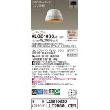 パナソニック　XLGB1000CE1(ランプ別梱)　ペンダント LED(電球色) 吊下型 鉄鋳物セードタイプ 拡散タイプ 直付タイプ ホワイト