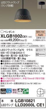 パナソニック　XLGB1002CE1(ランプ別梱)　ペンダント LED(電球色) 吊下型 鉄鋳物セードタイプ 拡散タイプ 直付タイプ ブラウン