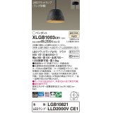 パナソニック　XLGB1003CE1(ランプ別梱)　ペンダント LED(温白色) 吊下型 鉄鋳物セードタイプ 拡散タイプ 直付タイプ ブラウン