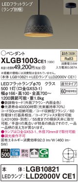 パナソニック　XLGB1003CE1(ランプ別梱)　ペンダント LED(温白色) 吊下型 鉄鋳物セードタイプ 拡散タイプ 直付タイプ ブラウン