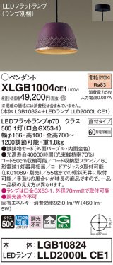 パナソニック　XLGB1004CE1(ランプ別梱)　ペンダント LED(電球色) 吊下型 鉄鋳物セードタイプ 拡散タイプ 直付タイプ パープル