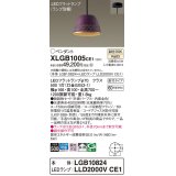 パナソニック　XLGB1005CE1(ランプ別梱)　ペンダント LED(温白色) 吊下型 鉄鋳物セードタイプ 拡散タイプ 直付タイプ パープル