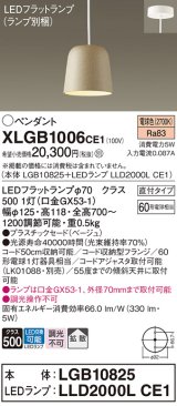 パナソニック　XLGB1006CE1(ランプ別梱)　ペンダント LED(電球色) 吊下型 プラスチックセードタイプ 拡散タイプ 直付タイプ ベージュ