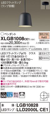 パナソニック　XLGB1008CE1(ランプ別梱)　ペンダント LED(電球色) 吊下型 プラスチックセードタイプ 拡散タイプ 直付タイプ ブラック