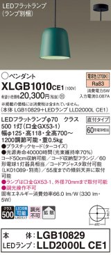 パナソニック　XLGB1010CE1(ランプ別梱)　ペンダント LED(電球色) 吊下型 プラスチックセードタイプ 拡散タイプ 直付タイプ ターコイズ