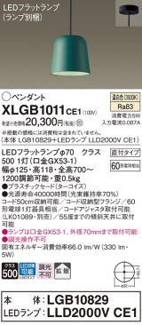 パナソニック　XLGB1011CE1(ランプ別梱)　ペンダント LED(温白色) 吊下型 プラスチックセードタイプ 拡散タイプ 直付タイプ ターコイズ