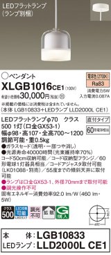 パナソニック　XLGB1016CE1　ペンダントライト 吊下型 LED(電球色) ガラスセードタイプ・拡散タイプ・直付タイプ 透明