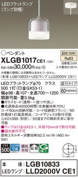 パナソニック　XLGB1017CE1　ペンダントライト 吊下型 LED(温白色) ガラスセードタイプ・拡散タイプ・直付タイプ 透明