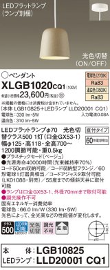 パナソニック　XLGB1020CQ1(ランプ別梱)　ペンダントライト 吊下型 LED(温白色・電球色) プラスチックセード・拡散・直付タイプ 光色切替(ON/OFF) ベージュ