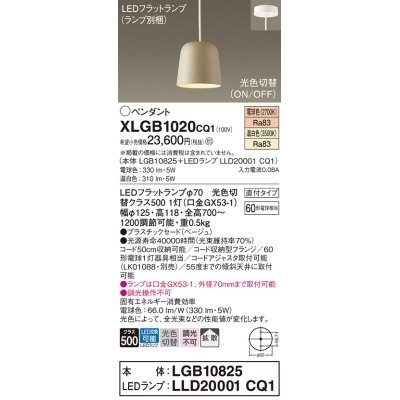 画像1: パナソニック　XLGB1020CQ1(ランプ別梱)　ペンダントライト 吊下型 LED(温白色・電球色) プラスチックセード・拡散・直付タイプ 光色切替(ON/OFF) ベージュ