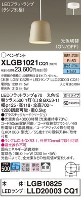 パナソニック　XLGB1021CQ1(ランプ別梱)　ペンダントライト 吊下型 LED(昼光色・電球色) プラスチックセード・拡散・直付タイプ 光色切替(ON/OFF) ベージュ