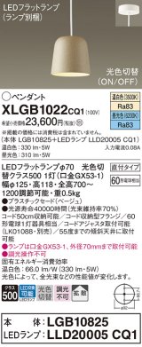 パナソニック　XLGB1022CQ1(ランプ別梱)　ペンダントライト 吊下型 LED(昼光色・温白色) プラスチックセード・拡散・直付タイプ 光色切替(ON/OFF) ベージュ