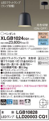 パナソニック　XLGB1024CQ1(ランプ別梱)　ペンダントライト 吊下型 LED(昼光色・電球色) プラスチックセード・拡散・直付タイプ 光色切替(ON/OFF) ブラック