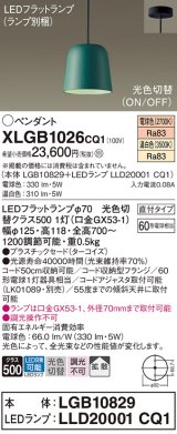 パナソニック　XLGB1026CQ1(ランプ別梱)　ペンダントライト 吊下型 LED(温白色・電球色) プラスチックセード・拡散・直付タイプ 光色切替(ON/OFF) ターコイズ