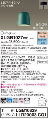 パナソニック　XLGB1027CQ1(ランプ別梱)　ペンダントライト 吊下型 LED(昼光色・電球色) プラスチックセード・拡散・直付タイプ 光色切替(ON/OFF) ターコイズ