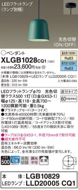 パナソニック　XLGB1028CQ1(ランプ別梱)　ペンダントライト 吊下型 LED(昼光色・温白色) プラスチックセード・拡散・直付タイプ 光色切替(ON/OFF) ターコイズ