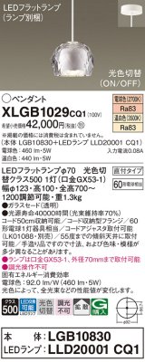 パナソニック　XLGB1029CQ1　ペンダントライト 吊下型 LED(温白色・電球色) ガラスセードタイプ・拡散タイプ・直付タイプ 光色切替(ON/OFF) 透明