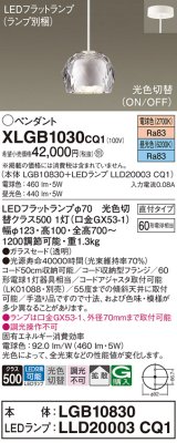 パナソニック　XLGB1030CQ1　ペンダントライト 吊下型 LED(昼光色・電球色) ガラスセードタイプ・拡散タイプ・直付タイプ 光色切替(ON/OFF) 透明