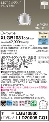 パナソニック　XLGB1031CQ1　ペンダントライト 吊下型 LED(昼光色・温白色) ガラスセードタイプ・拡散タイプ・直付タイプ 光色切替(ON/OFF) 透明