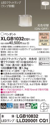 パナソニック　XLGB1032CQ1　ペンダントライト 吊下型 LED(温白色・電球色) ガラスセードタイプ・拡散タイプ・直付タイプ 光色切替(ON/OFF)