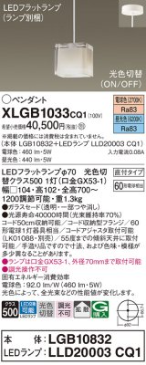 パナソニック　XLGB1033CQ1　ペンダントライト 吊下型 LED(昼光色・電球色) ガラスセードタイプ・拡散タイプ・直付タイプ 光色切替(ON/OFF)