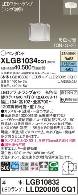 パナソニック　XLGB1034CQ1　ペンダントライト 吊下型 LED(昼光色・温白色) ガラスセードタイプ・拡散タイプ・直付タイプ 光色切替(ON/OFF)