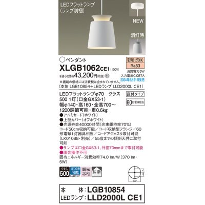 画像1: パナソニック XLGB1062CE1(ランプ別梱) ペンダント LED(電球色) 天井吊下型 直付タイプ アルミセード 拡散タイプ LEDランプ交換型 ホワイト