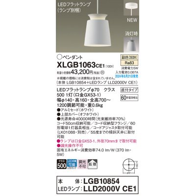 画像1: パナソニック XLGB1063CE1(ランプ別梱) ペンダント LED(温白色) 天井吊下型 直付タイプ アルミセード 拡散タイプ LEDランプ交換型 ホワイト