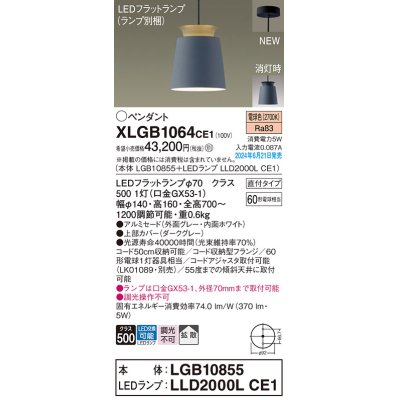 画像1: パナソニック XLGB1064CE1(ランプ別梱) ペンダント LED(電球色) 天井吊下型 直付タイプ アルミセード 拡散タイプ LEDランプ交換型 グレー