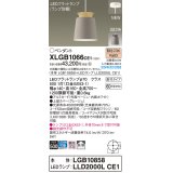 パナソニック XLGB1066CE1(ランプ別梱) ペンダント LED(電球色) 天井吊下型 直付タイプ アルミセード 拡散タイプ LEDランプ交換型 ベージュ