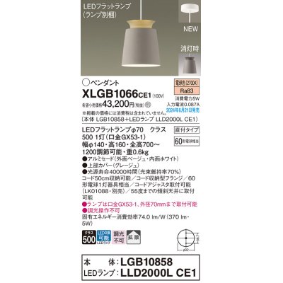 画像1: パナソニック XLGB1066CE1(ランプ別梱) ペンダント LED(電球色) 天井吊下型 直付タイプ アルミセード 拡散タイプ LEDランプ交換型 ベージュ