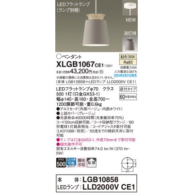 画像1: パナソニック XLGB1067CE1(ランプ別梱) ペンダント LED(温白色) 天井吊下型 直付タイプ アルミセード 拡散タイプ LEDランプ交換型 ベージュ