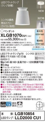 パナソニック XLGB1070CU1(ランプ別梱) ペンダント LED(調色) 天井吊下型 直付タイプ アルミセード 拡散タイプ LEDランプ交換型 ホワイト