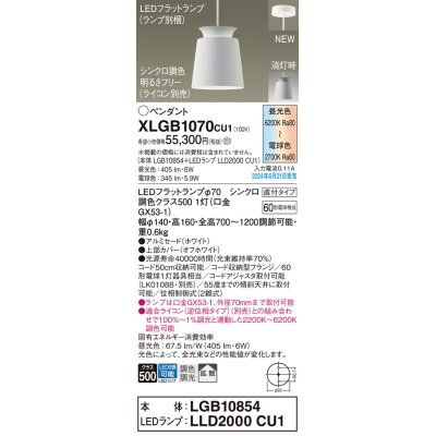 画像1: パナソニック XLGB1070CU1(ランプ別梱) ペンダント LED(調色) 天井吊下型 直付タイプ アルミセード 拡散タイプ LEDランプ交換型 ホワイト