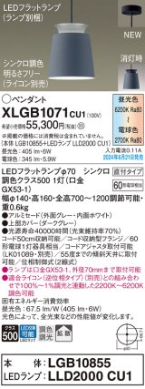 パナソニック XLGB1071CU1(ランプ別梱) ペンダント LED(調色) 天井吊下型 直付タイプ アルミセード 拡散タイプ LEDランプ交換型 グレー