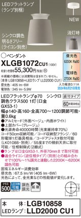 パナソニック XLGB1072CU1(ランプ別梱) ペンダント LED(調色) 天井吊下型 直付タイプ アルミセード 拡散タイプ LEDランプ交換型 ベージュ