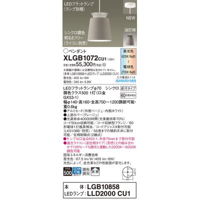 画像1: パナソニック XLGB1072CU1(ランプ別梱) ペンダント LED(調色) 天井吊下型 直付タイプ アルミセード 拡散タイプ LEDランプ交換型 ベージュ