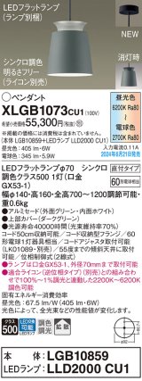 パナソニック XLGB1073CU1(ランプ別梱) ペンダント LED(調色) 天井吊下型 直付タイプ アルミセード 拡散タイプ LEDランプ交換型 グリーン