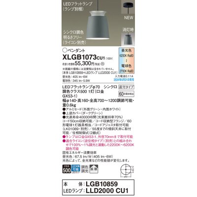 画像1: パナソニック XLGB1073CU1(ランプ別梱) ペンダント LED(調色) 天井吊下型 直付タイプ アルミセード 拡散タイプ LEDランプ交換型 グリーン