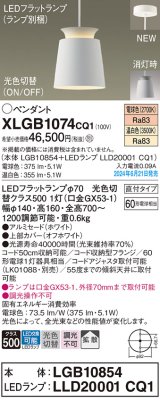 パナソニック XLGB1074CQ1(ランプ別梱) ペンダント LED(光色切替) 天井吊下型 直付タイプ ON/OFF型 アルミセード 拡散タイプ LEDランプ交換型 ホワイト