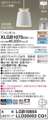 パナソニック XLGB1075CQ1(ランプ別梱) ペンダント LED(光色切替) 天井吊下型 直付タイプ ON/OFF型 アルミセード 拡散タイプ LEDランプ交換型 ホワイト