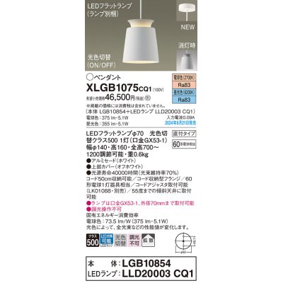 画像1: パナソニック XLGB1075CQ1(ランプ別梱) ペンダント LED(光色切替) 天井吊下型 直付タイプ ON/OFF型 アルミセード 拡散タイプ LEDランプ交換型 ホワイト