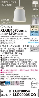 パナソニック XLGB1076CQ1(ランプ別梱) ペンダント LED(光色切替) 天井吊下型 直付タイプ ON/OFF型 アルミセード 拡散タイプ LEDランプ交換型 ホワイト