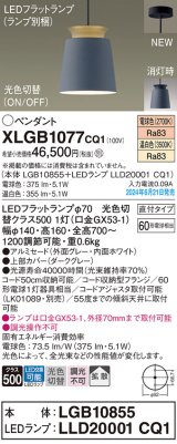 パナソニック XLGB1077CQ1(ランプ別梱) ペンダント LED(光色切替) 天井吊下型 直付タイプ ON/OFF型 アルミセード 拡散タイプ LEDランプ交換型 グレー