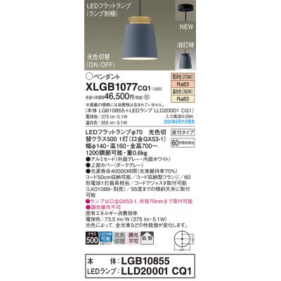 画像1: パナソニック XLGB1077CQ1(ランプ別梱) ペンダント LED(光色切替) 天井吊下型 直付タイプ ON/OFF型 アルミセード 拡散タイプ LEDランプ交換型 グレー