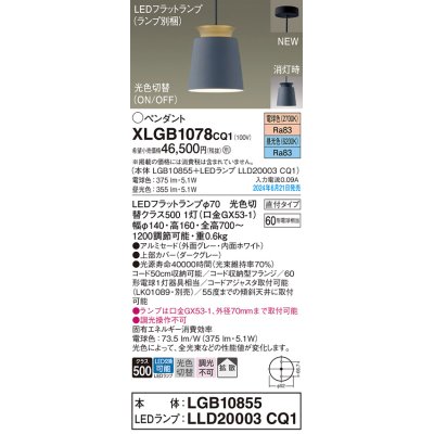 画像1: パナソニック XLGB1078CQ1(ランプ別梱) ペンダント LED(光色切替) 天井吊下型 直付タイプ ON/OFF型 アルミセード 拡散タイプ LEDランプ交換型 グレー