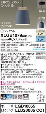 パナソニック XLGB1079CQ1(ランプ別梱) ペンダント LED(光色切替) 天井吊下型 直付タイプ ON/OFF型 アルミセード 拡散タイプ LEDランプ交換型 グレー