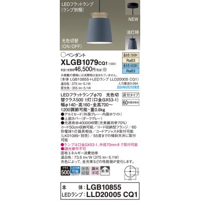 画像1: パナソニック XLGB1079CQ1(ランプ別梱) ペンダント LED(光色切替) 天井吊下型 直付タイプ ON/OFF型 アルミセード 拡散タイプ LEDランプ交換型 グレー