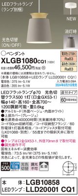 パナソニック XLGB1080CQ1(ランプ別梱) ペンダント LED(光色切替) 天井吊下型 直付タイプ ON/OFF型 アルミセード 拡散タイプ LEDランプ交換型 グレージュ