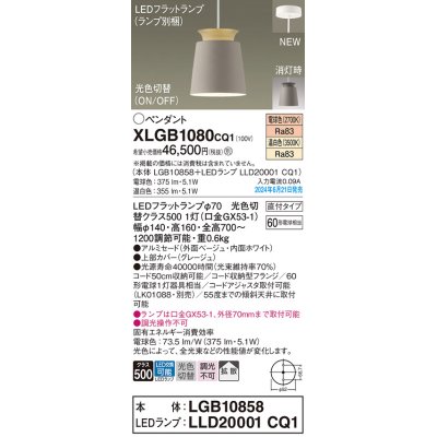 画像1: パナソニック XLGB1080CQ1(ランプ別梱) ペンダント LED(光色切替) 天井吊下型 直付タイプ ON/OFF型 アルミセード 拡散タイプ LEDランプ交換型 グレージュ